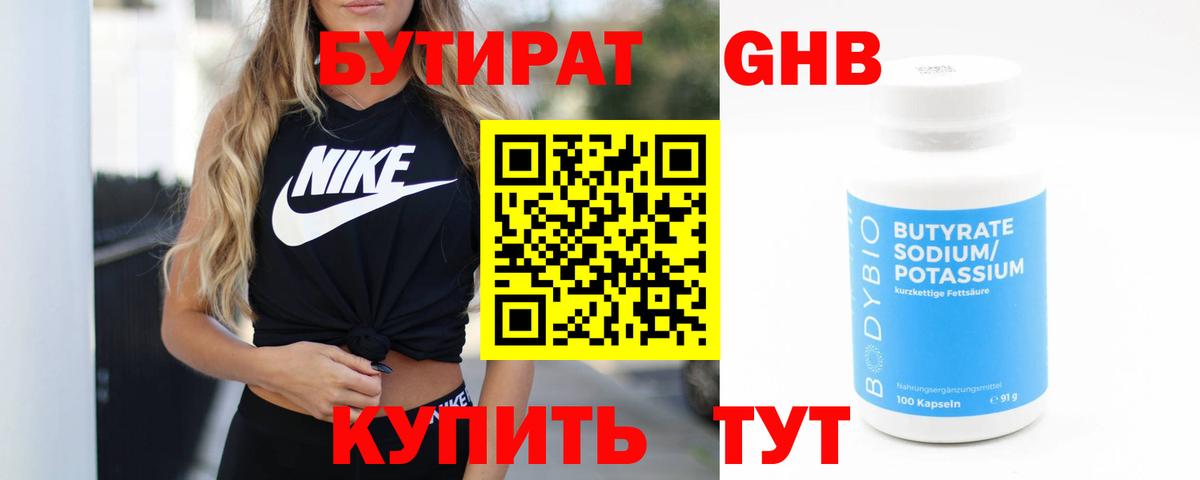 Бутират Butirat Донской